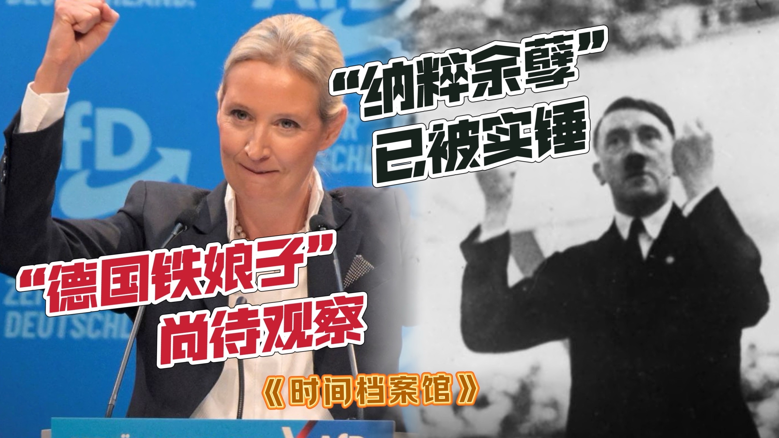 “德国铁娘子”尚待观察:“纳粹余孽”已被实锤 “德国铁娘子”尚待观察:“纳粹余孽”已被实锤