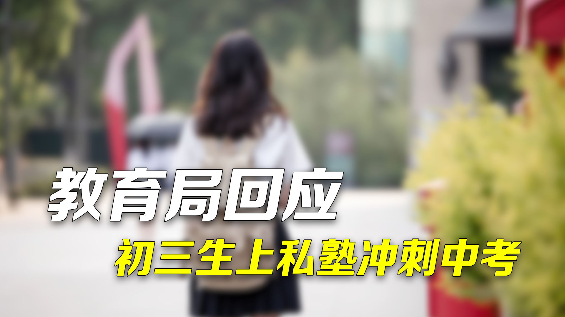 教育局回应大量初三生不上学花两万上私塾冲刺中考:正督促劝返补课学生 教育局回应大量初三生不上学花两万上私塾冲刺中考:正督促劝返补课学生