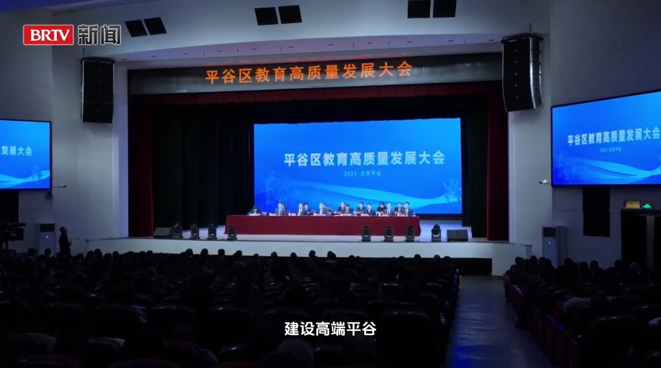 四大教育集团揭牌，平谷区教育高质量发展大会召开