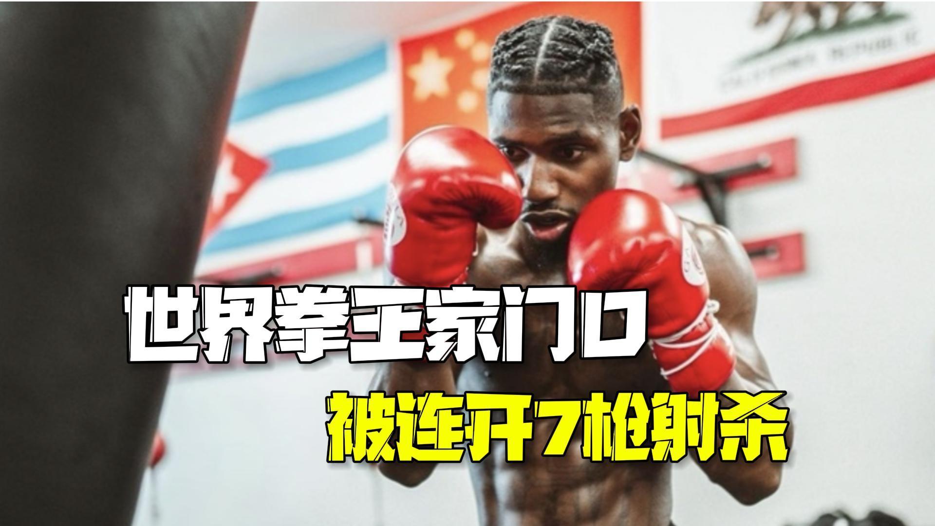 美国一世界拳王家门口被枪杀:身中7枪,母亲目睹悲剧 美国一世界拳王家门口被枪杀:身中7枪,母亲目睹悲剧