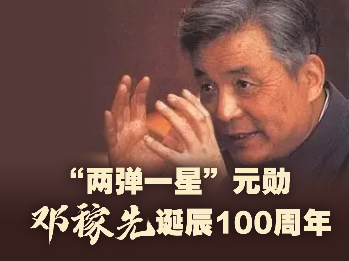 “两弹一星”元勋邓稼先诞辰100周年 “两弹一星”元勋邓稼先诞辰100周年