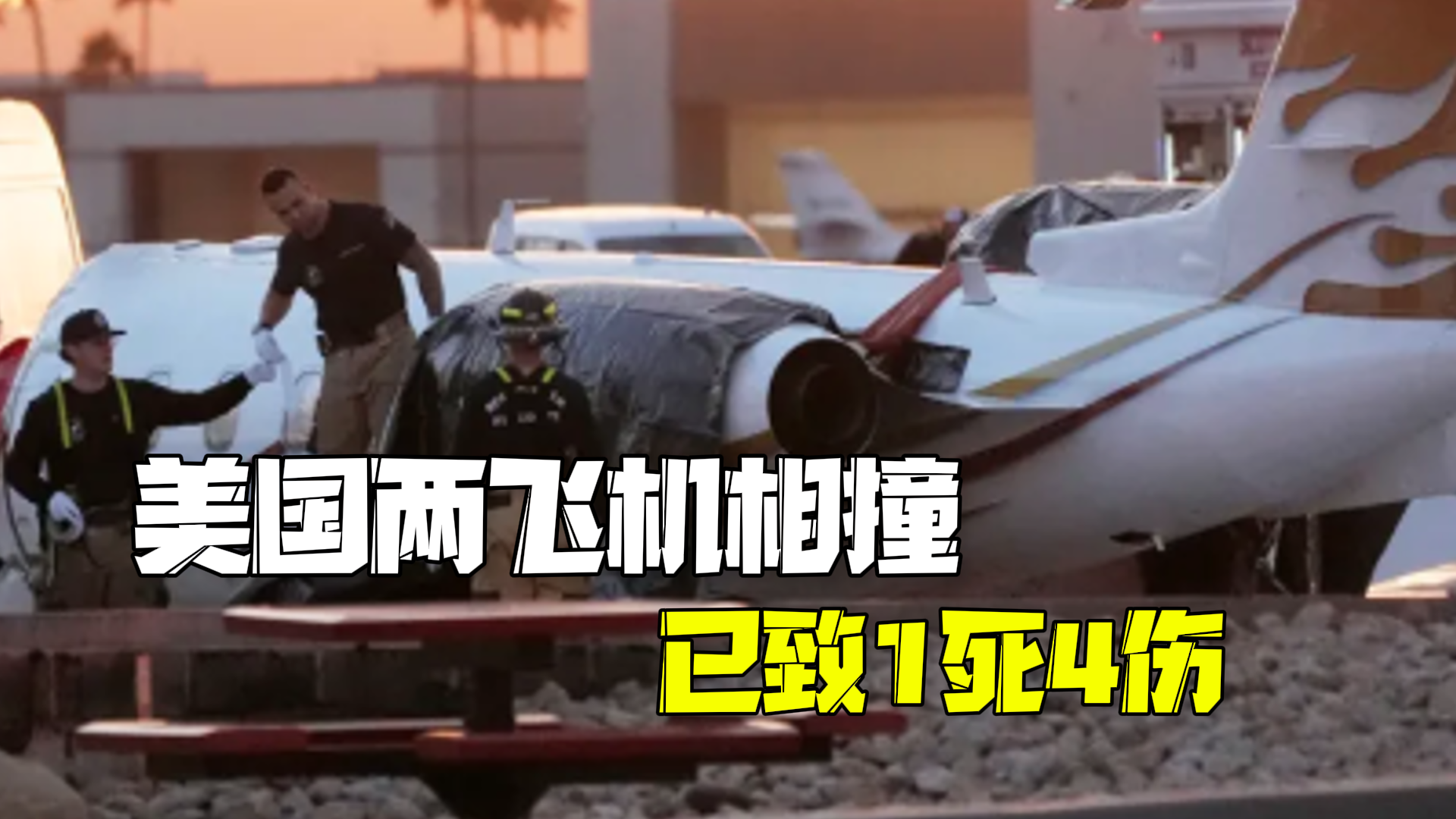 美国两飞机在跑道上相撞已致1死4伤其中两人重伤 半个月发生3起飞机相撞