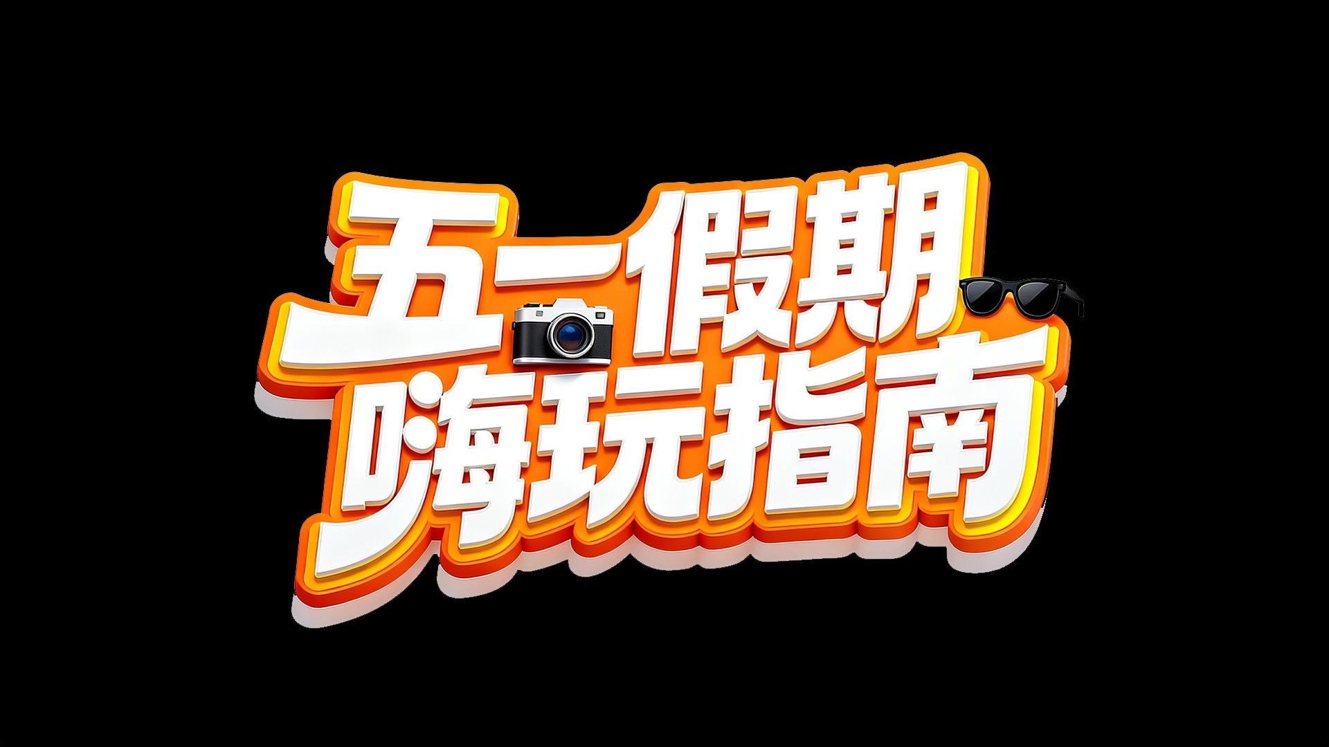 跟我走，去北京巨C汉堡节