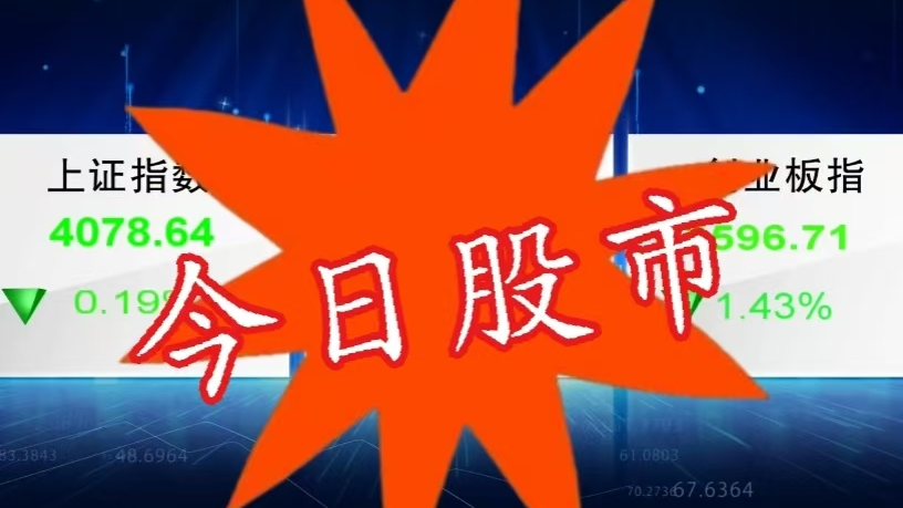4月28日股市：沪深股市缩量调整 航海材料板块热度高