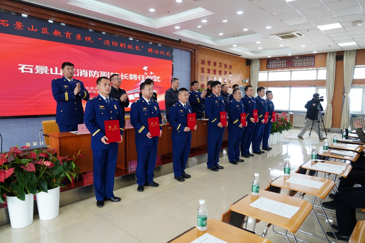 石景山区举行消防安全开学第一课活动 石景山区举行消防安全开学第一课活动