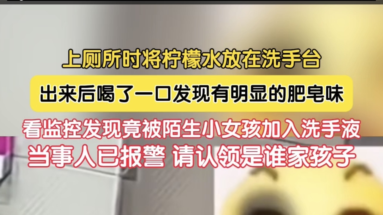 趁人不备 小女孩往陌生人水杯里加洗手液