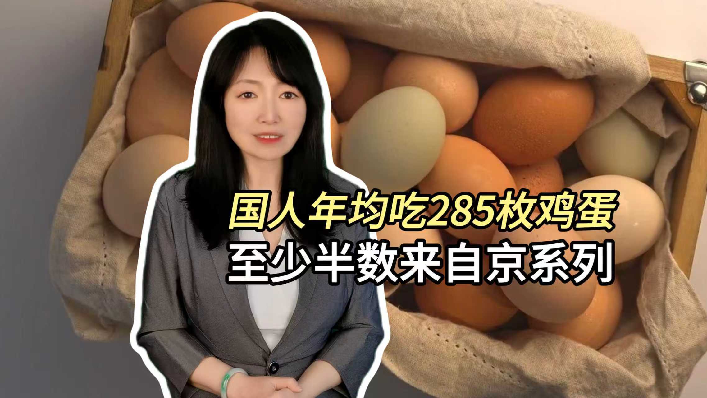 国人年均吃285枚鸡蛋 至少半数来自京系列