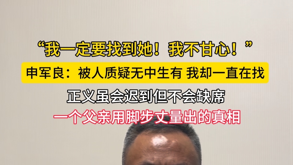 “我一定要找到她！我不甘心！”申军良曾被质疑无中生有仍坚持追踪梅姨