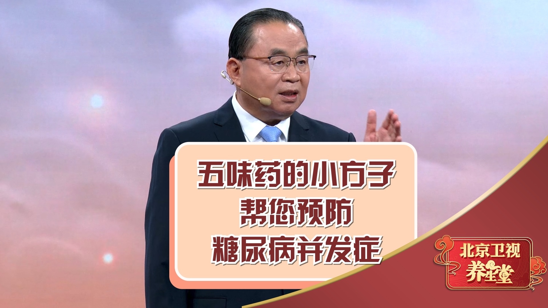 五味药的小方子，帮您预防糖尿病并发症！