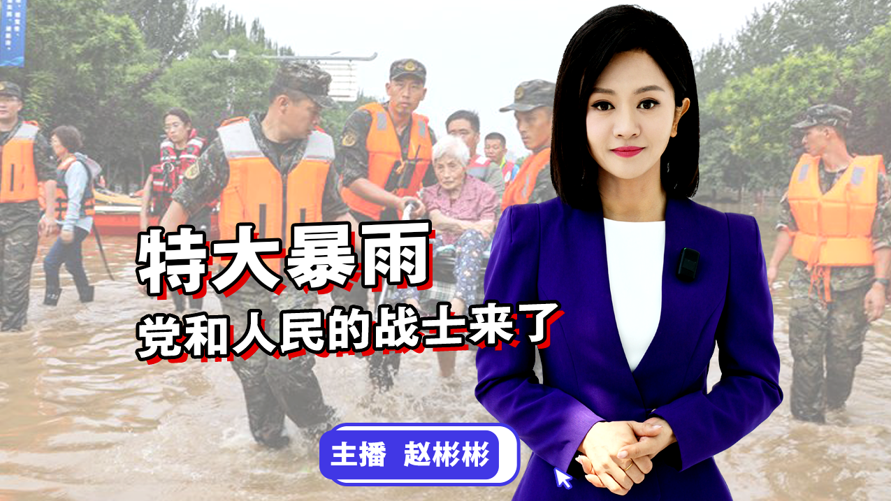【主播说新闻】特大暴雨——党和人民的战士来了 【主播说新闻】特大暴雨——党和人民的战士来了