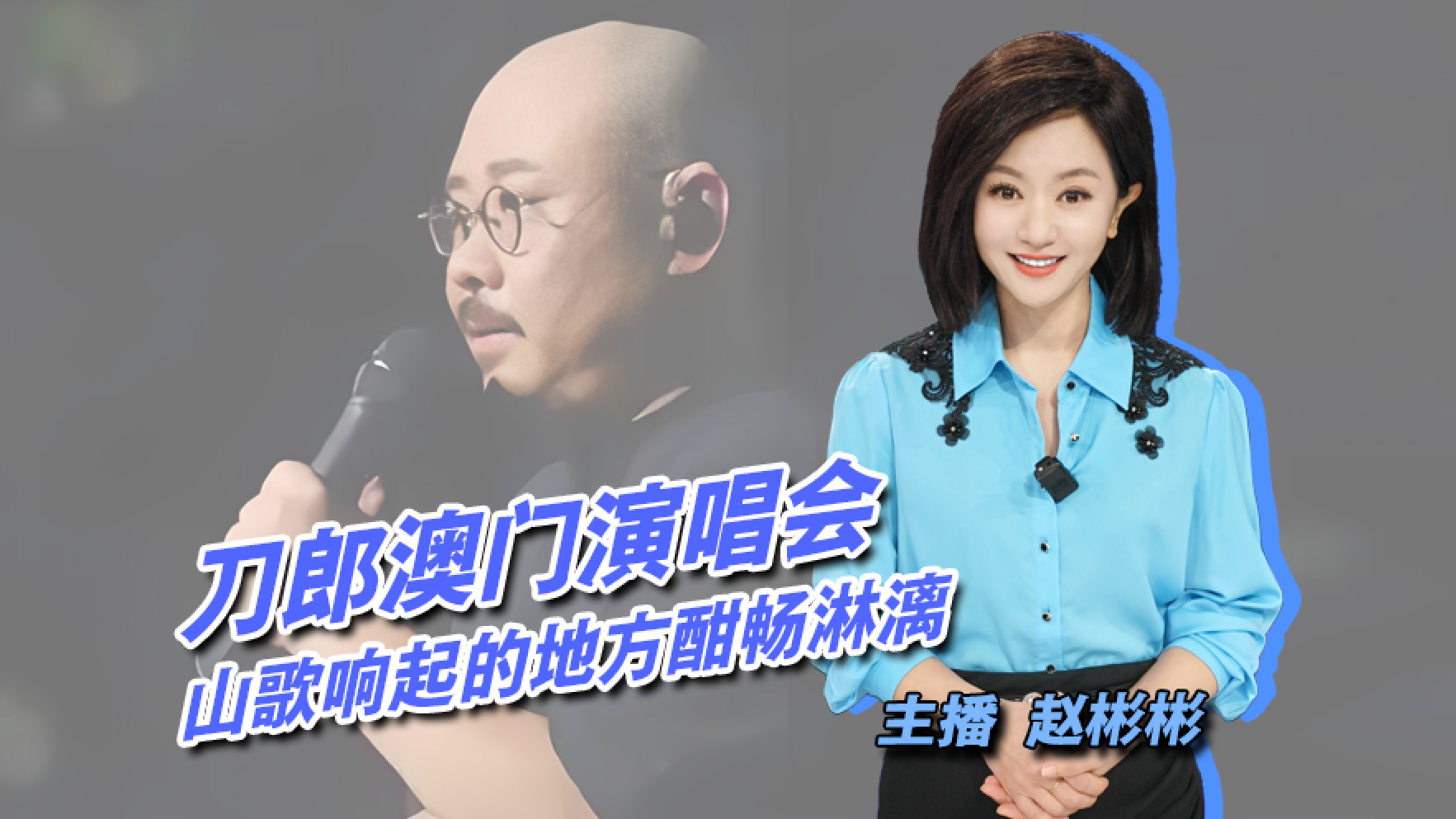 刀郎澳门演唱会 山歌响起的地方酣畅淋漓 刀郎澳门演唱会 山歌响起的地方酣畅淋漓