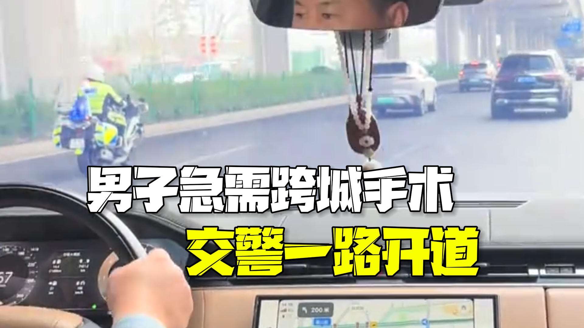 男子手指断裂急需跨城手术 交警铁骑开道一路畅通无阻