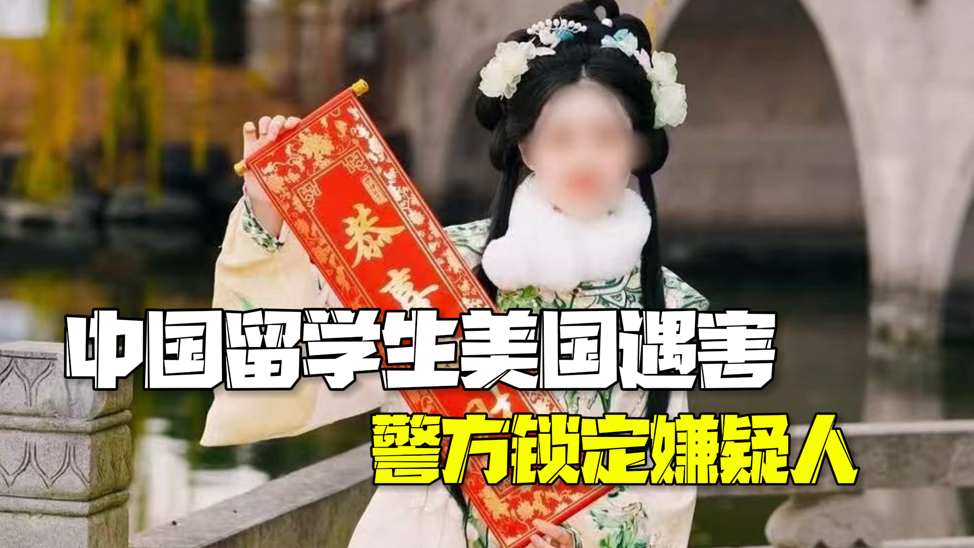 一名中国留学生在美遇害 外媒：嫌犯从死者公寓跳窗逃离