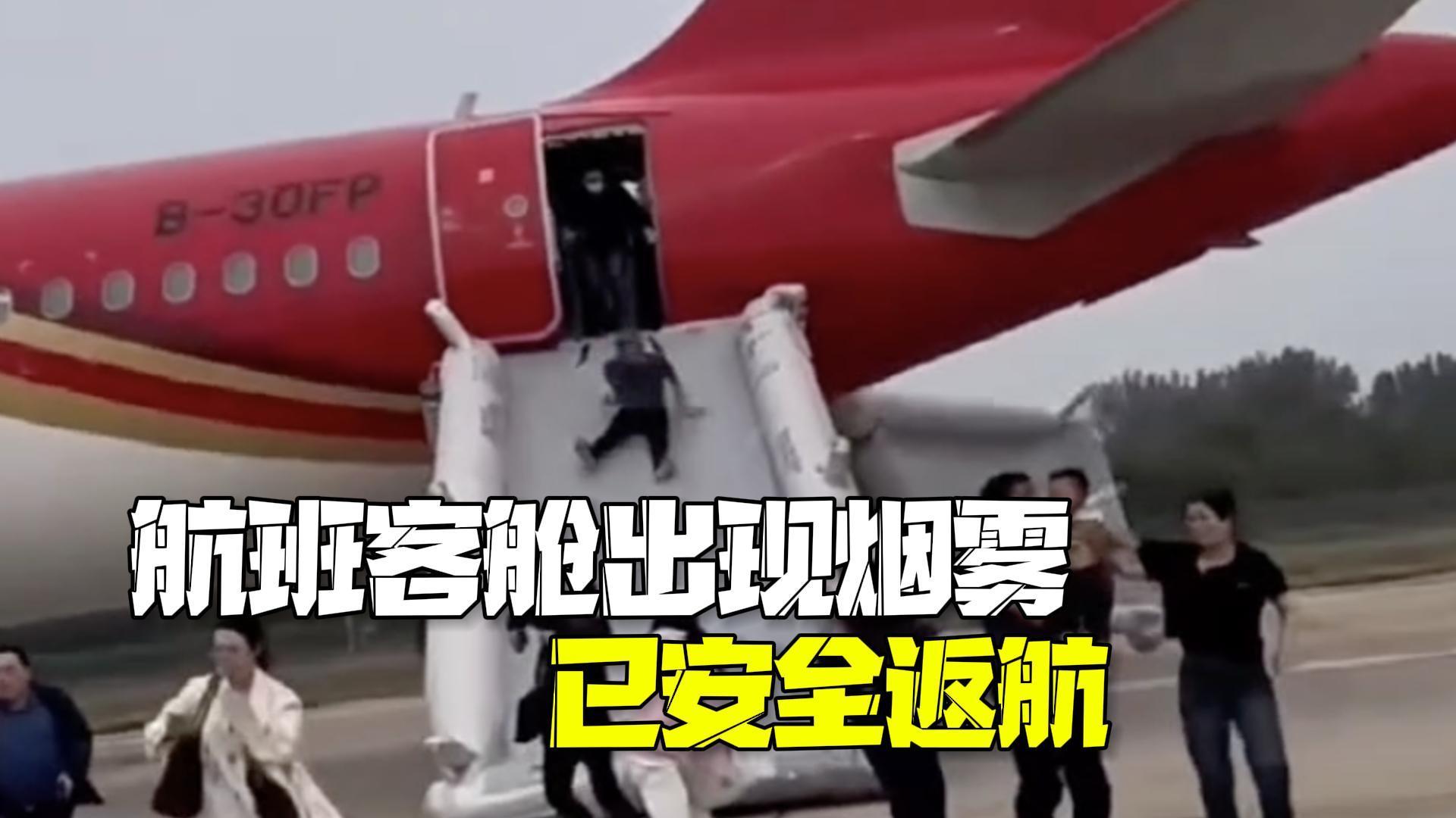 深圳航空通报航班起飞后返航：客舱出现烟雾，已安全落地_北京时间