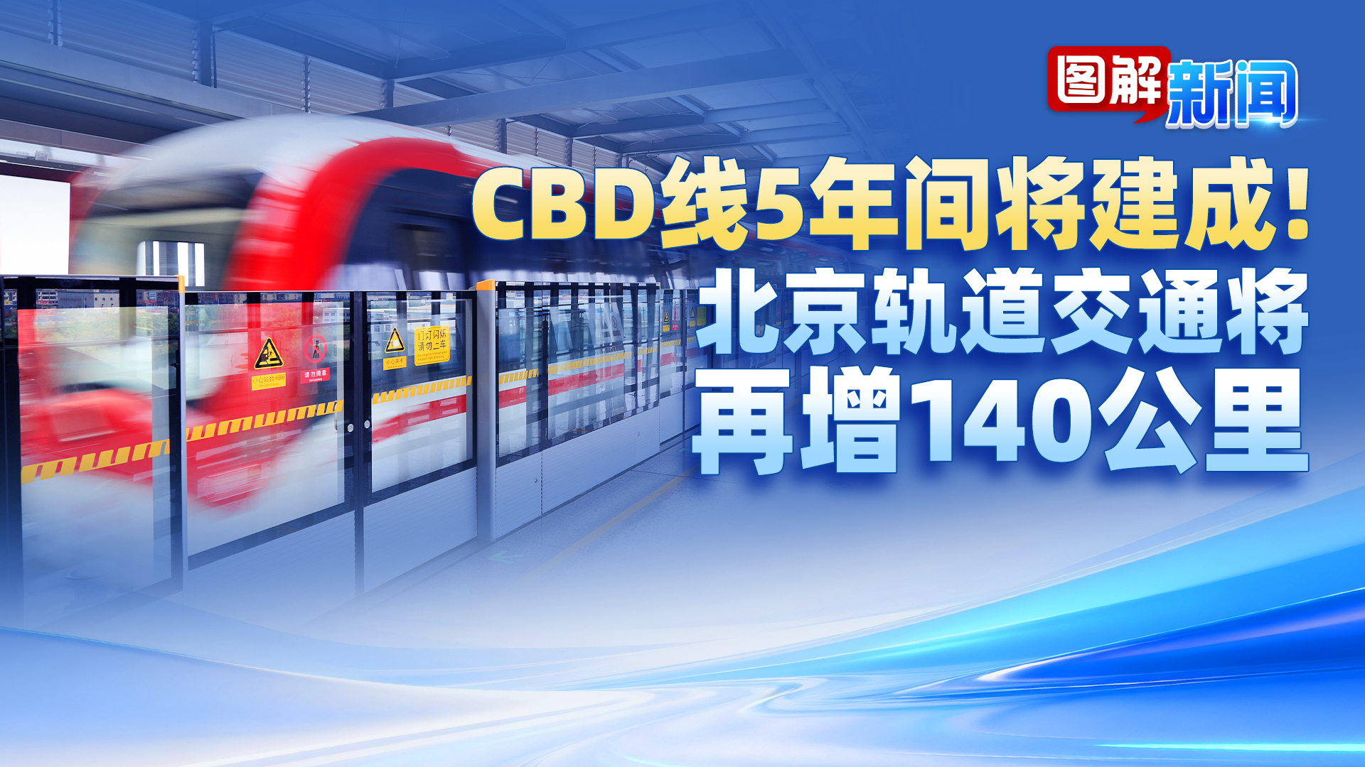 图解新闻｜轨道加码！北京轨道交通“十五五”将新增超140公里