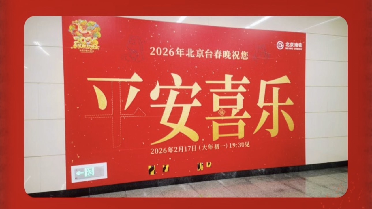 北京台春晚前站竟在地铁里，2026年北京台春晚和您相约大年初一！