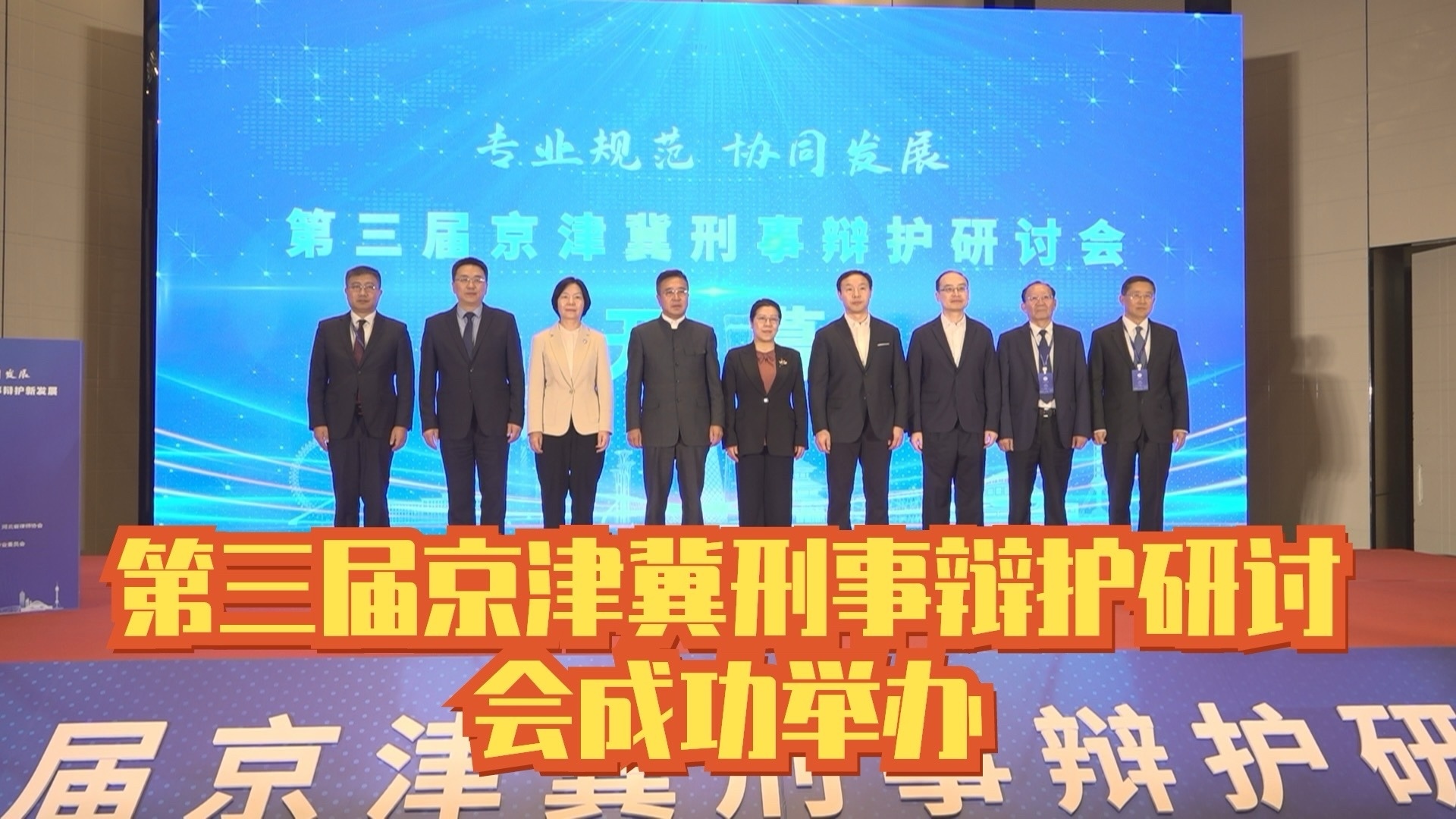 第三届京津冀刑事辩护研讨会成功举办 第三届京津冀刑事辩护研讨会成功举办