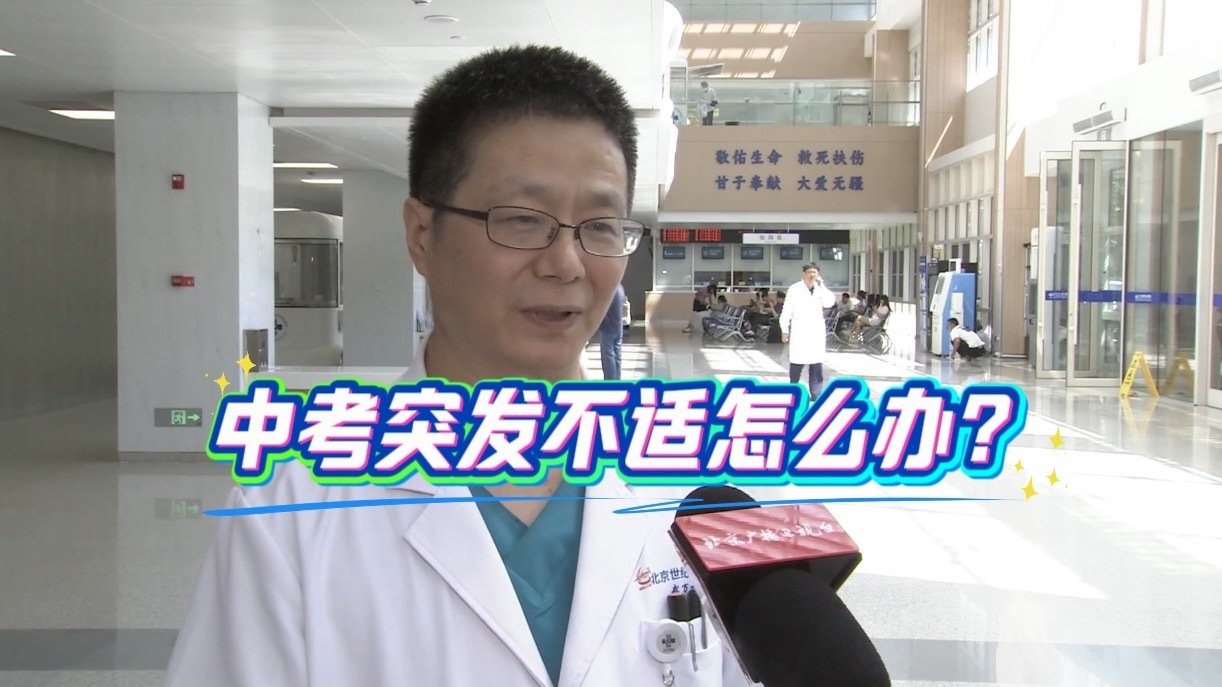 中考突发不适怎么办?记住这几点,防患未然! 中考突发不适怎么办?记住这几点,防患未然!