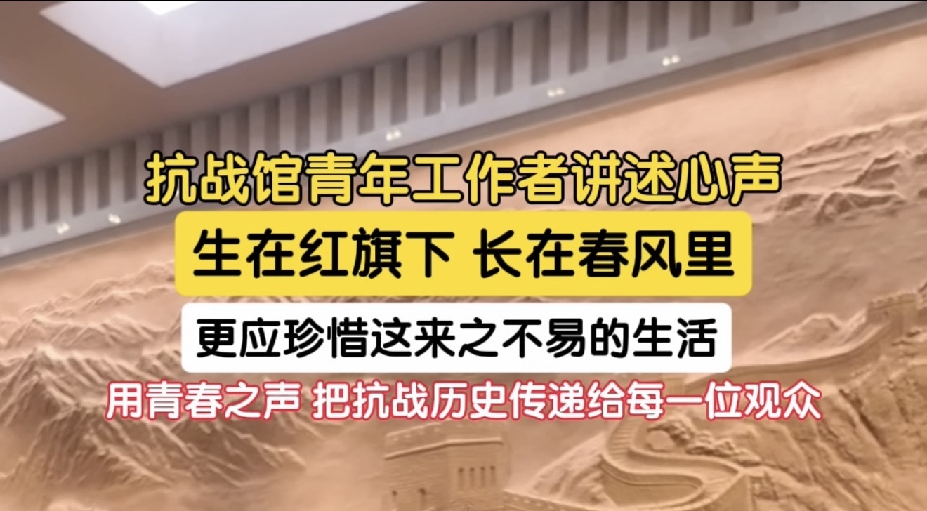 抗战馆青年讲解员以青春视角讲述十四年历史记忆