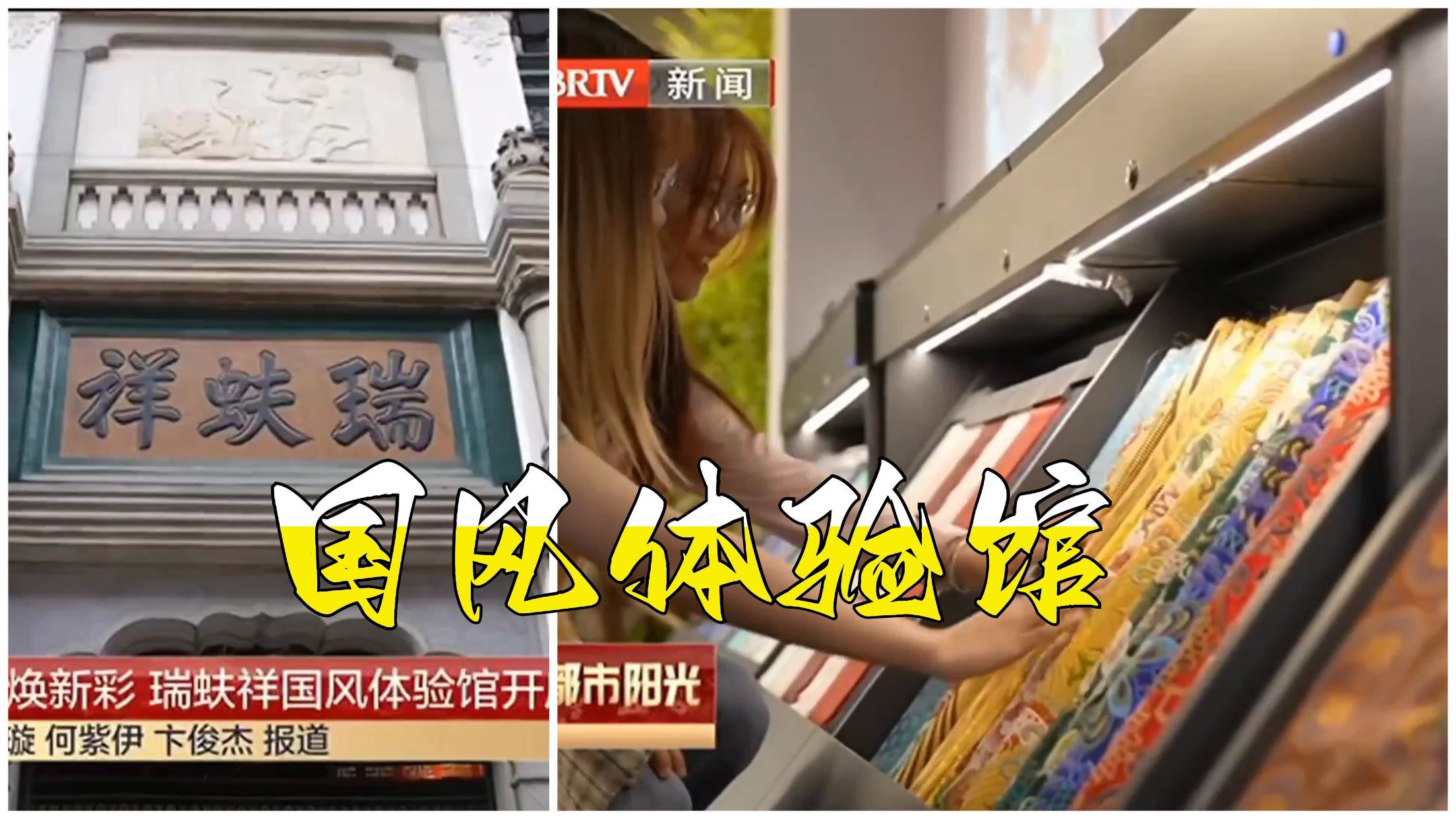 百年传承焕新彩 瑞蚨祥国风体验馆开启文化新旅程 百年传承焕新彩 瑞蚨祥国风体验馆开启文化新旅程