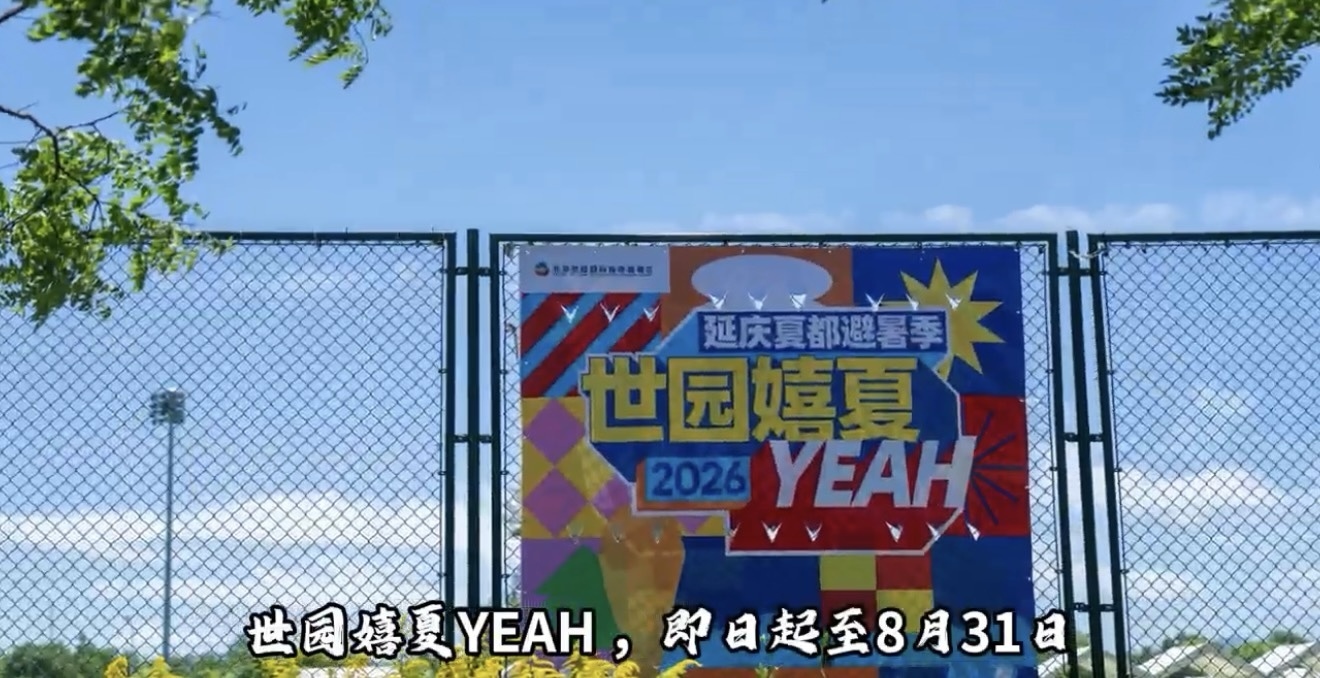 世园嬉夏YEAH：延庆夏夜的500场狂欢