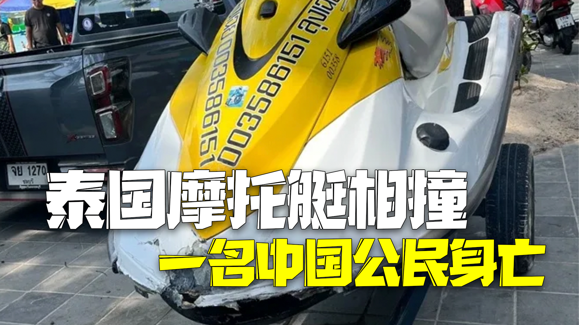 33岁中国男子泰国与朋友开摩托艇时发生碰撞遇难 33岁中国男子泰国与朋友开摩托艇时发生碰撞遇难