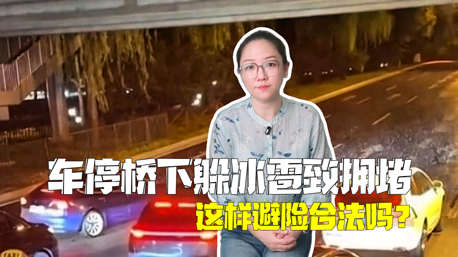 北京有车停桥下躲冰雹堵了一条街！一场冰雹，两种“画风”