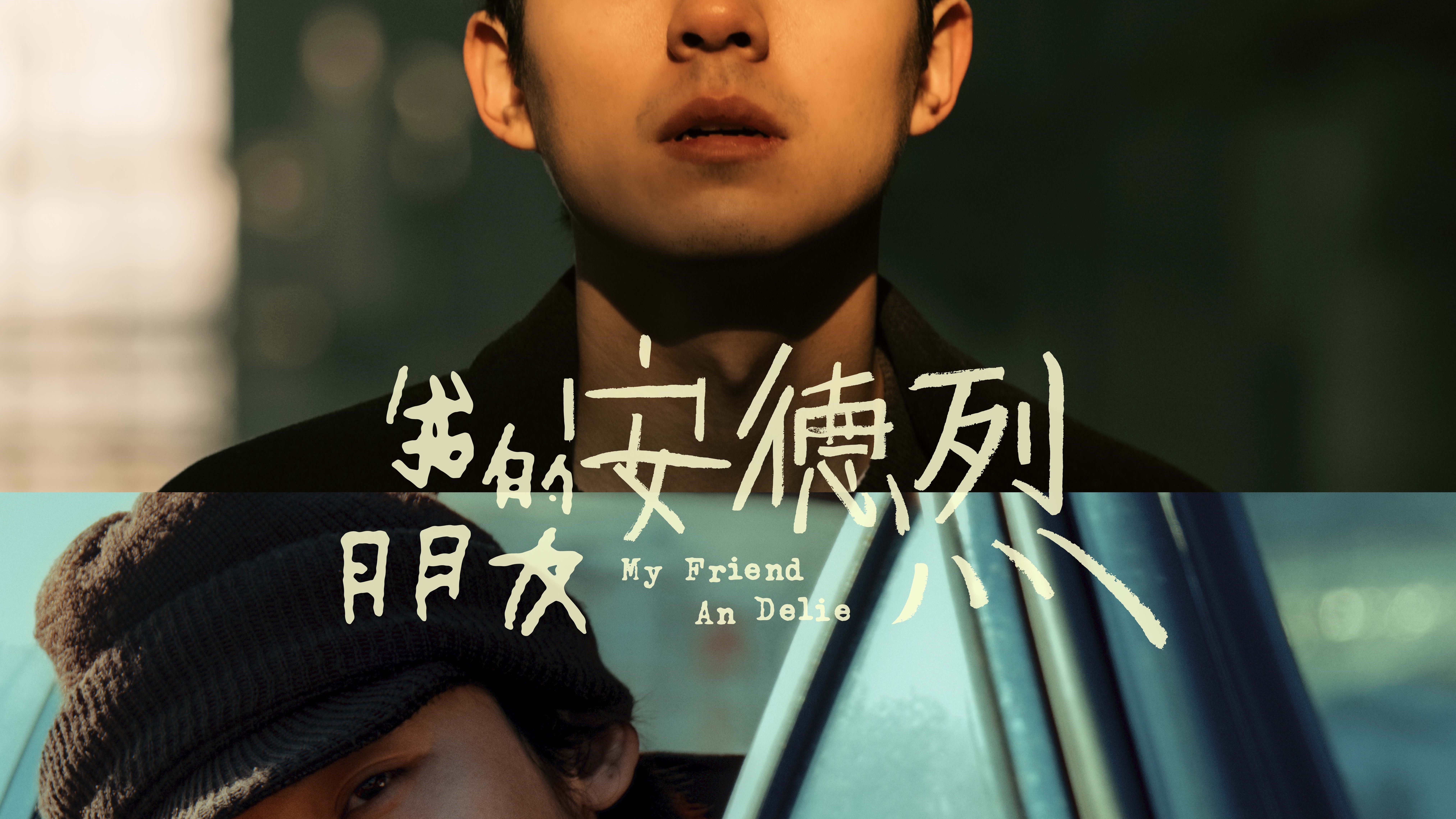 电影《我的朋友安德烈》正在热映！