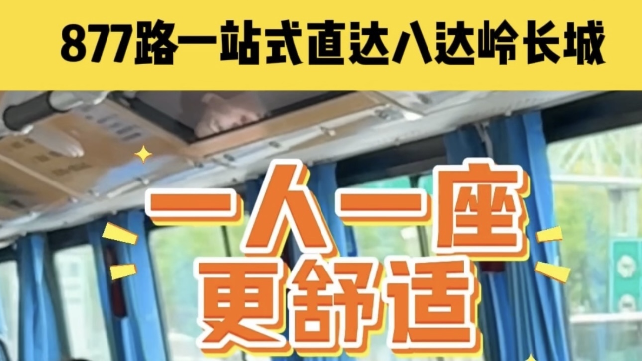 gogogo出发喽！坐上877路，八达岭长城一站直达！