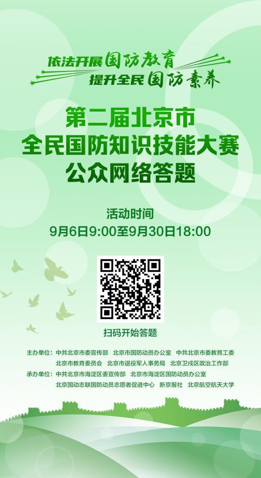 第二届北京市全民国防知识技能大赛即将开赛