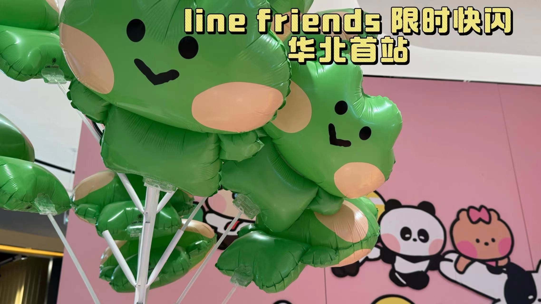 满满周边让人眼花撩乱！line friends 限时快闪华北首站