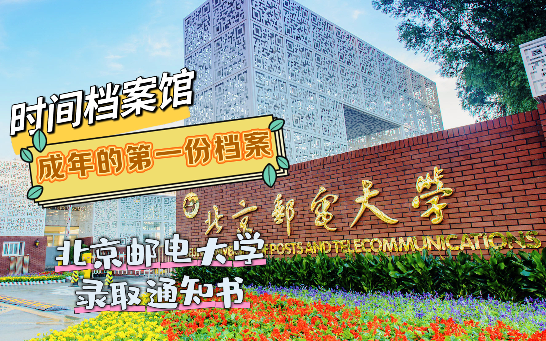 成年的第一份档案——北京邮电大学录取通知书 成年的第一份档案——北京邮电大学录取通知书