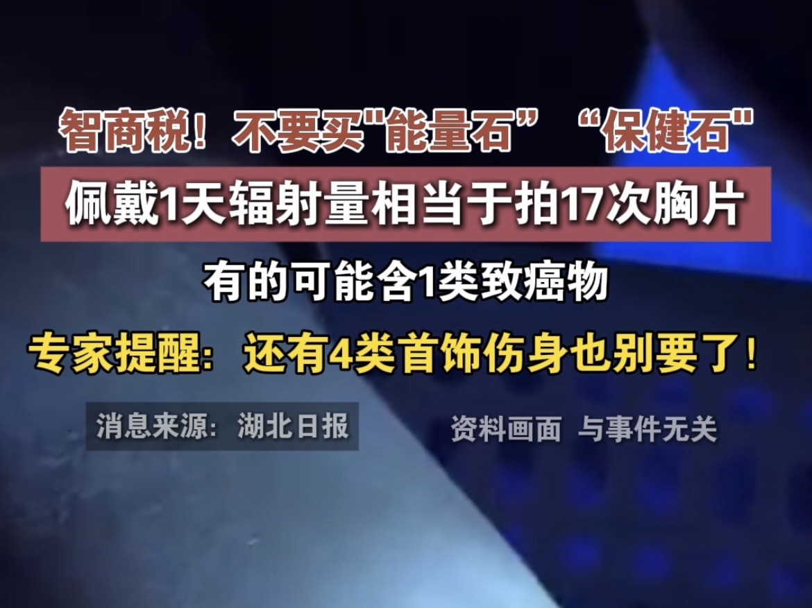 智商税！不要买“能量石”“保健石”