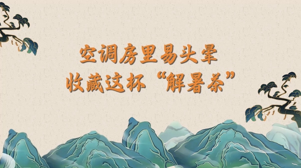 空调房里易头晕?收藏这杯“解暑茶” 空调房里易头晕?收藏这杯“解暑茶”