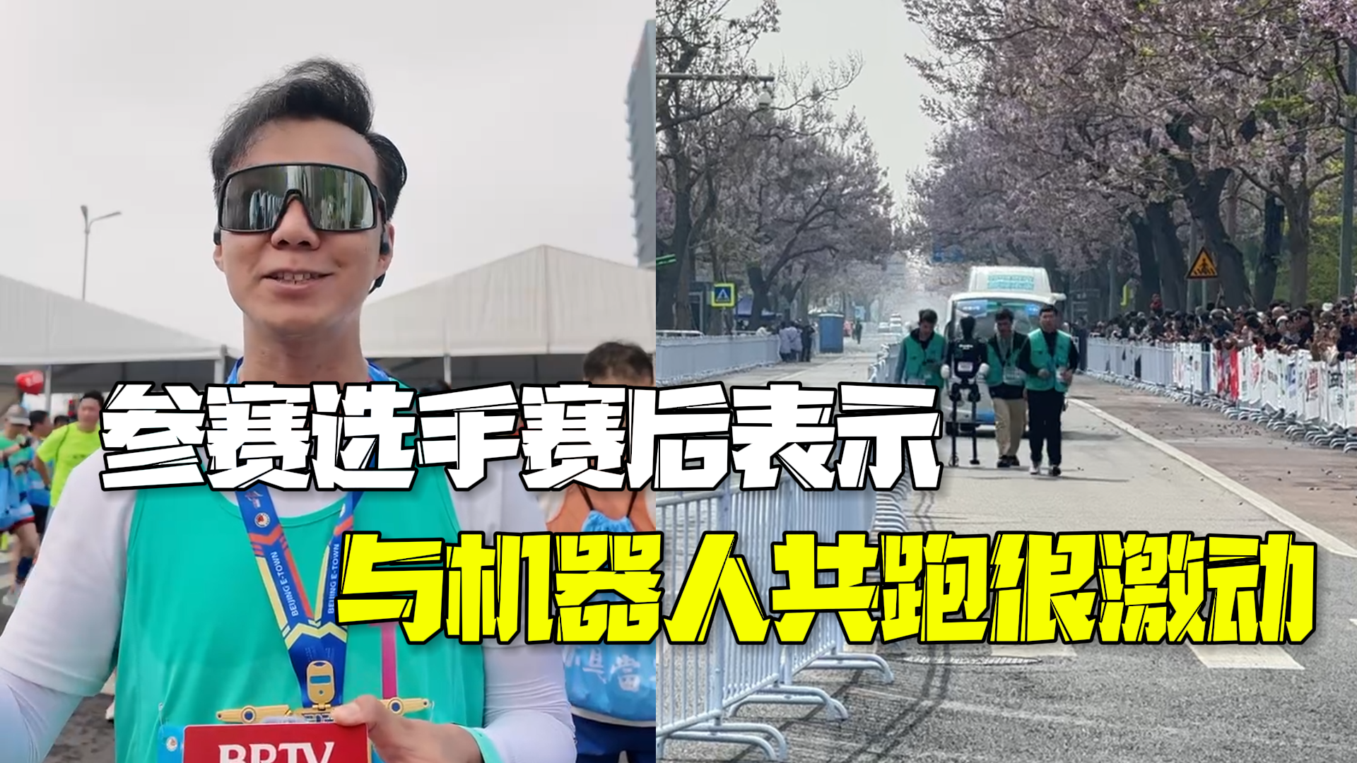 亲眼看更震撼!参赛选手赛后表示与机器人共跑很激动 亲眼看更震撼!参赛选手赛后表示与机器人共跑很激动