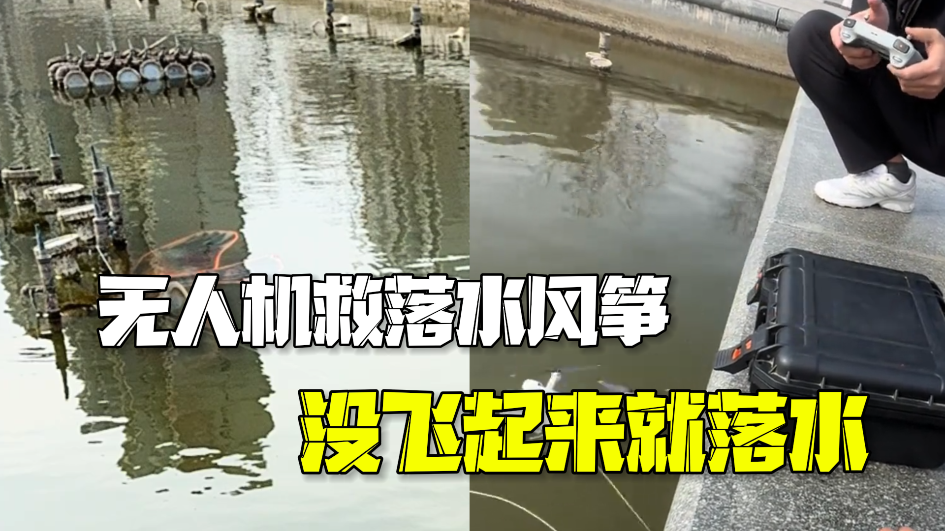 无人机拉落水风筝秒落水 机主:风筝15元无人机8000,还在修 无人机拉落水风筝秒落水 机主:风筝15元无人机8000,还在修