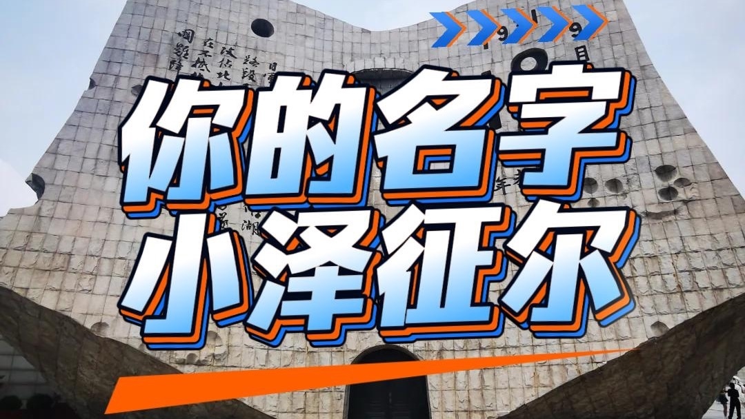 “九一八”你的名字 小泽征尔 “九一八”你的名字 小泽征尔