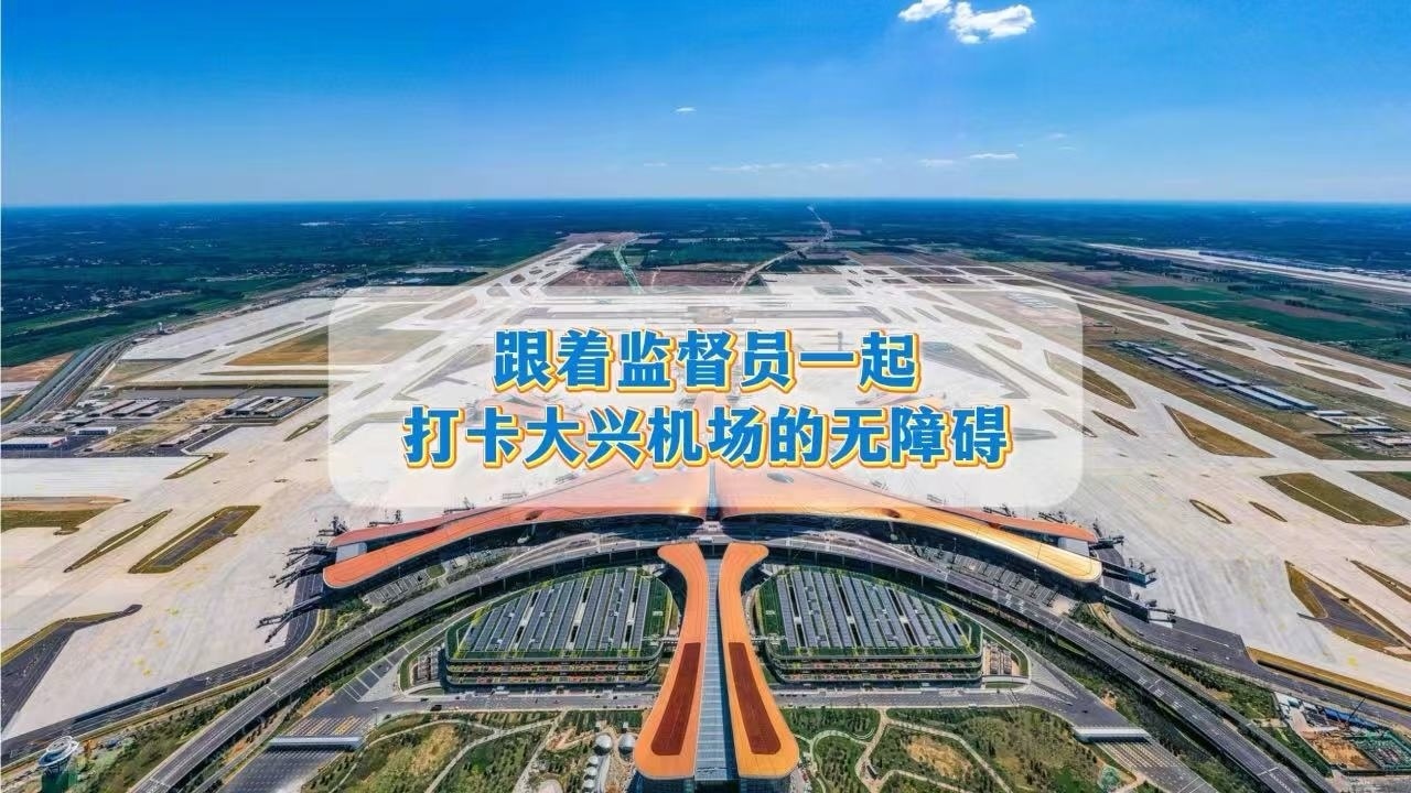 【打卡大兴机场的无障碍】 【打卡大兴机场的无障碍】