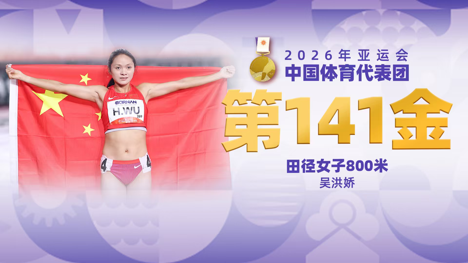 金牌时刻|中国代表团亚运会第一百四十一金！田径女子800米金牌