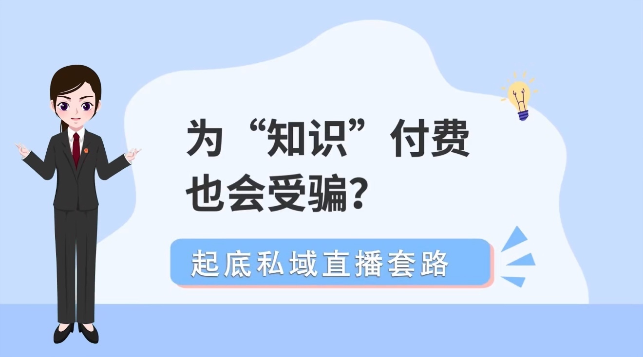 为“知识”付费，也会受骗？起底私域直播套路