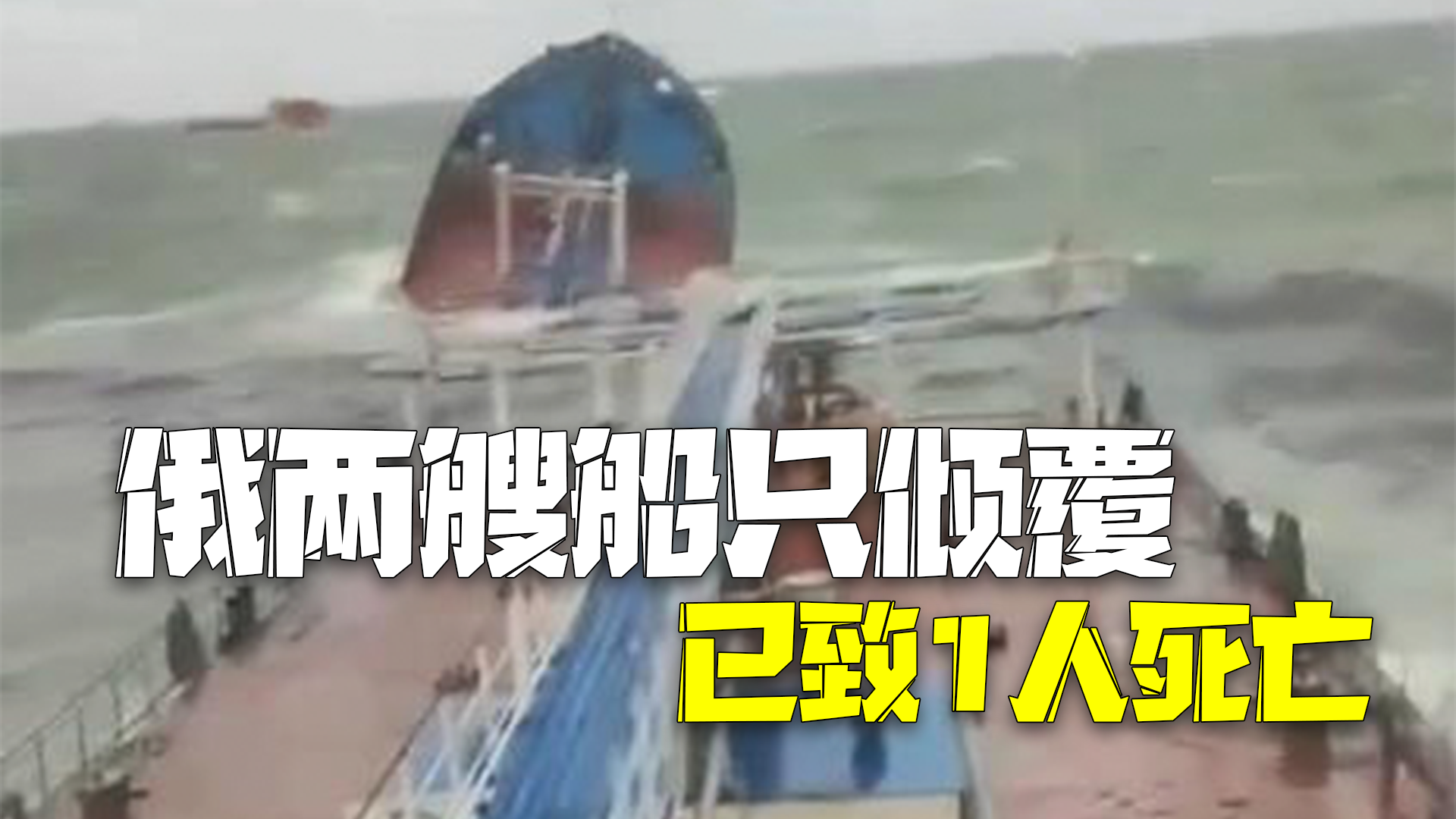 俄罗斯两艘船只倾覆 已致1人死亡