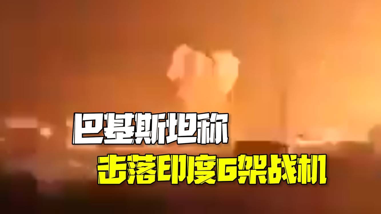 巴方称击落印度6架战机:包括阵风、苏30和米格29 巴方称击落印度6架战机:包括阵风、苏30和米格29