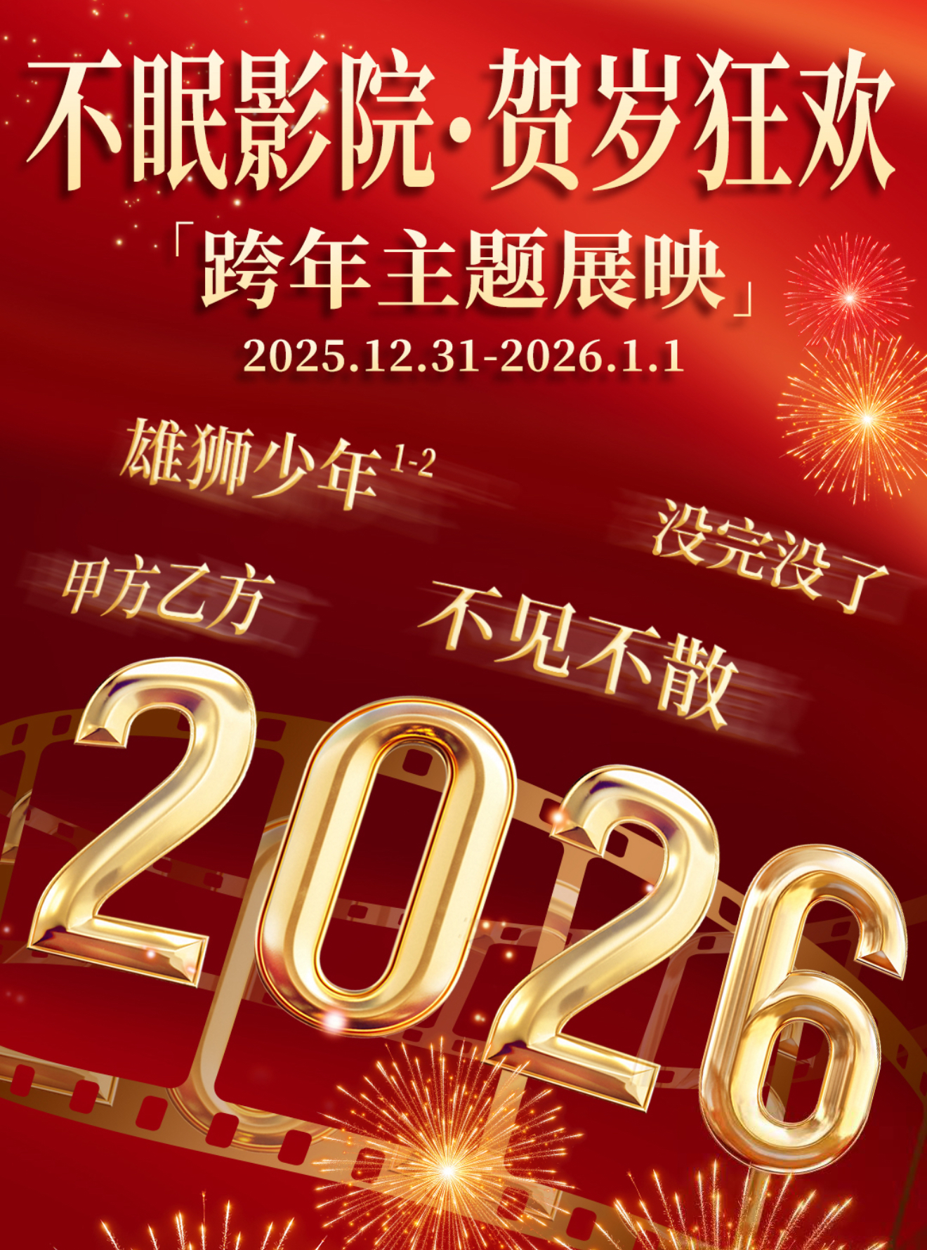 “不眠影院·贺岁狂欢”主题展映活动今日启幕