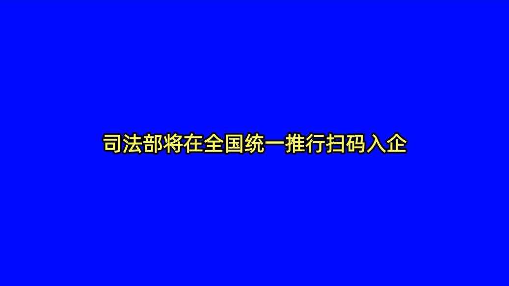 司法部将在全国统一推行扫码入企
