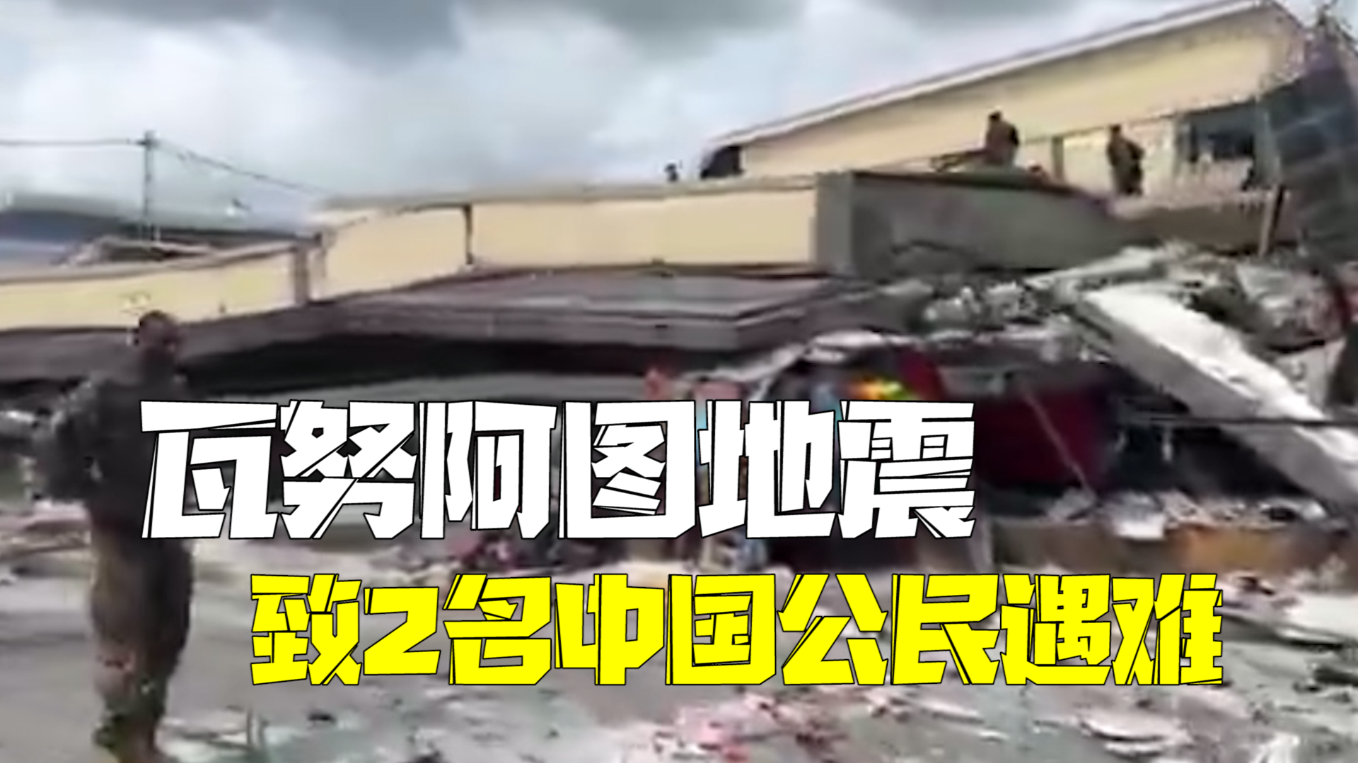 瓦努阿图群岛7.3级地震 14人遇难其中两名中国公民 瓦努阿图群岛7.3级地震 14人遇难其中两名中国公民