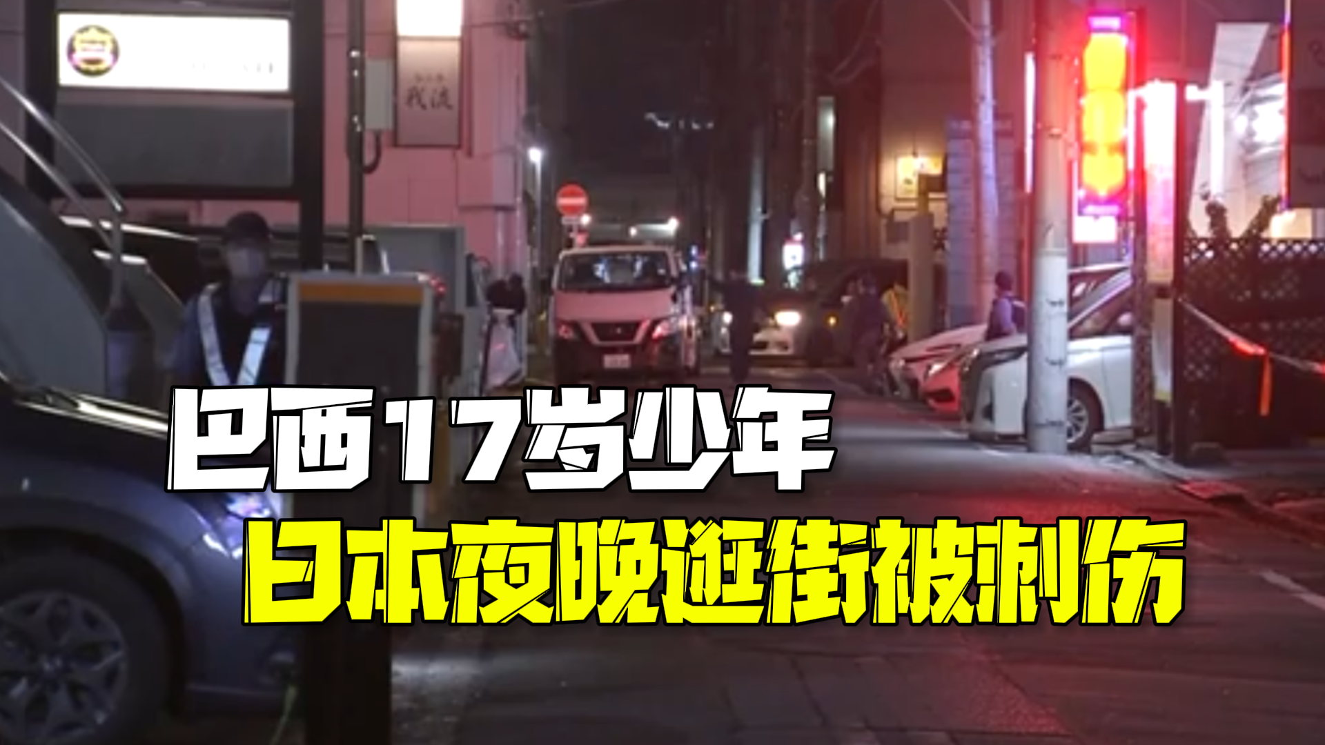 巴西17岁少年日本夜晚逛街被刺伤 伤人者为一名日本高中生 巴西17岁少年日本夜晚逛街被刺伤 伤人者为一名日本高中生