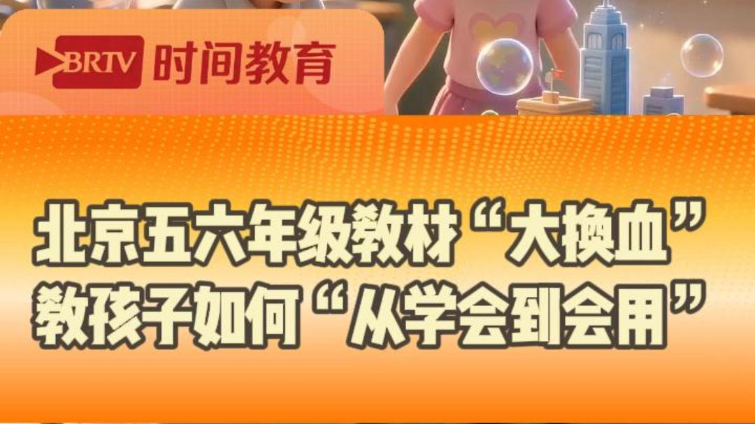 秋季新学期，北京小学五、六年级的语文、数学、英语将启用新版教材