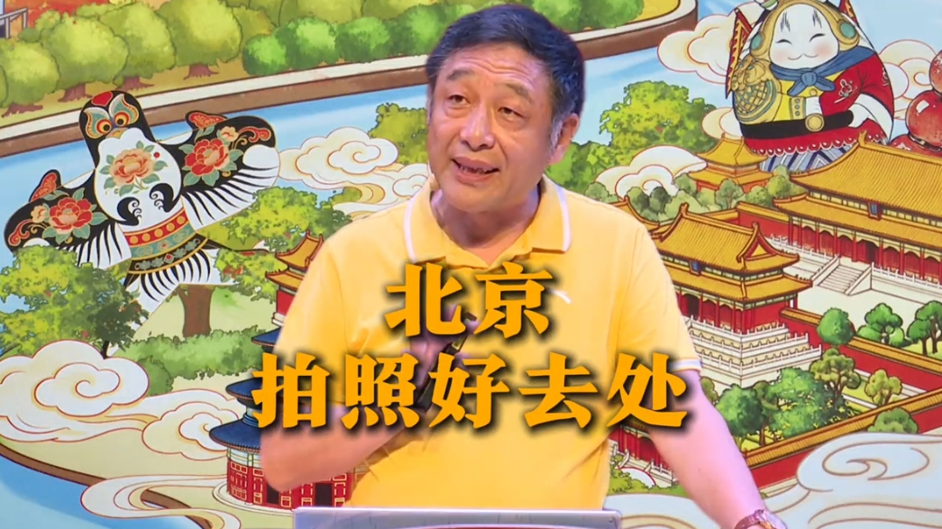 《北京的前世今生》北京拍照好去处