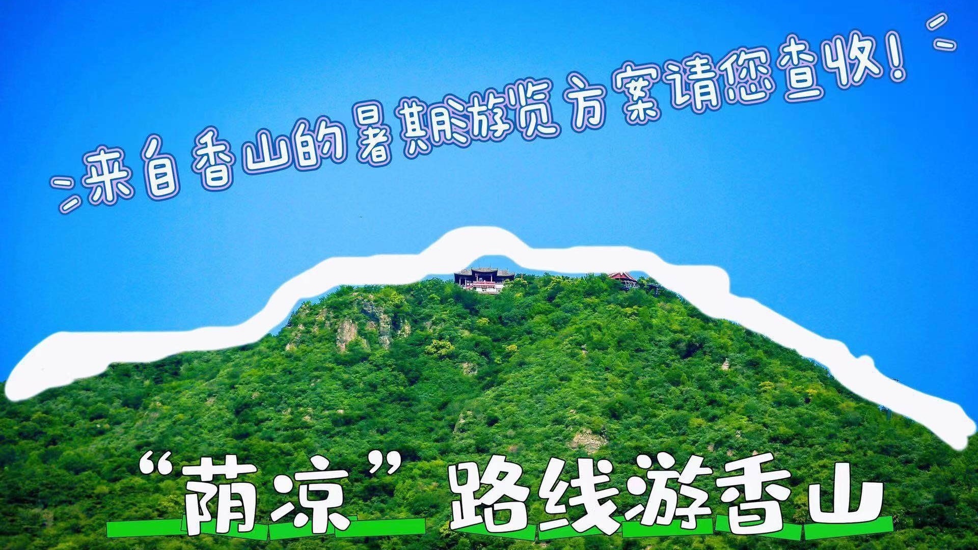 “荫凉”路线游香山——来自香山的暑期游览方案请您查收！