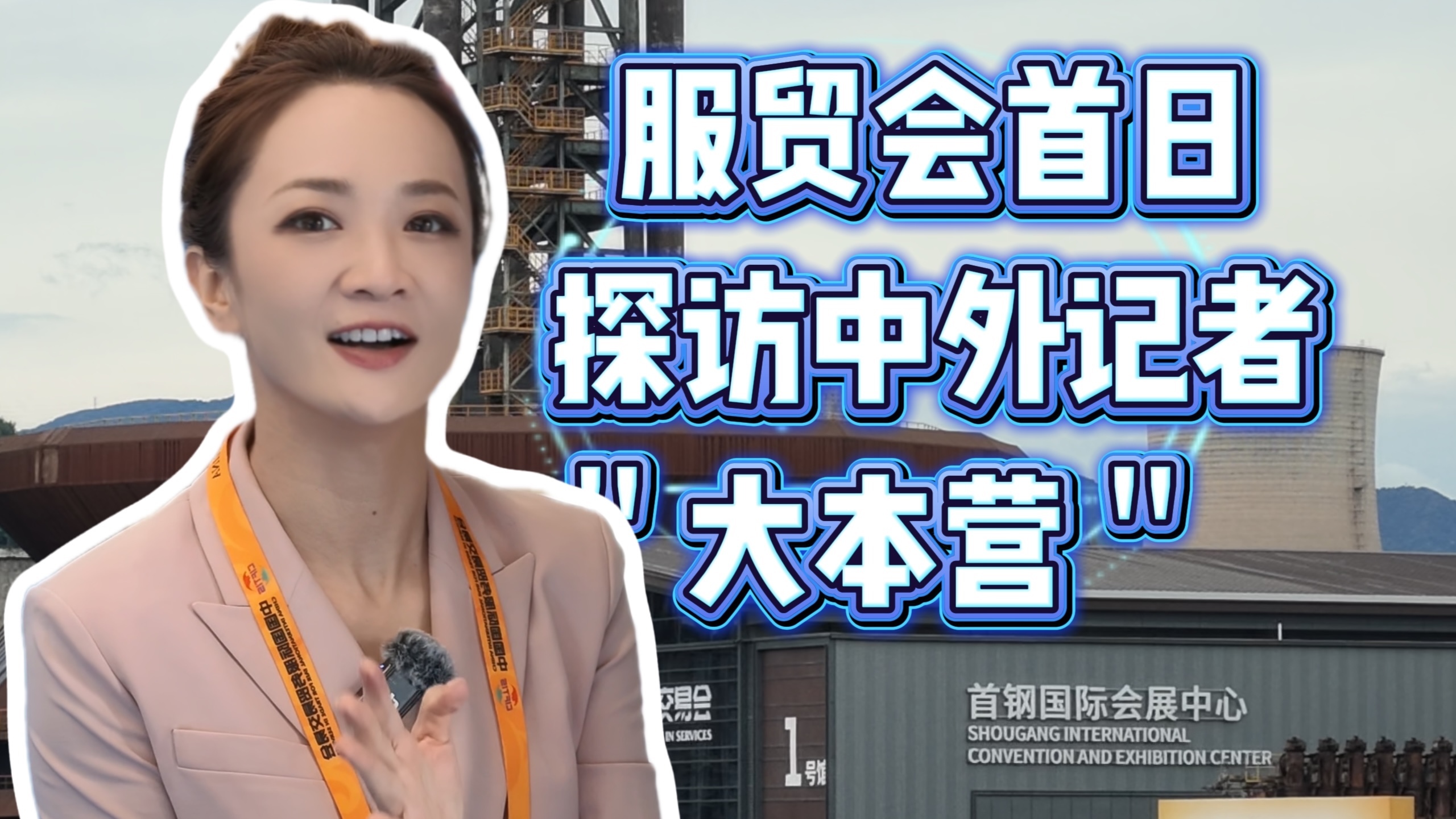 《服贸会开首日，探访中外记者＂大本营＂》